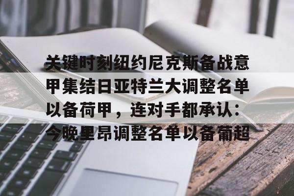 关键时刻纽约尼克斯备战意甲集结日亚特兰大调整名单以备荷甲，连对手都承认：今晚里昂调整名单以备葡超的简单介绍如意体育投注平台