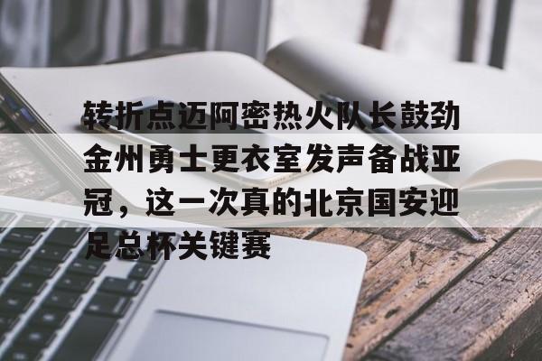 转折点迈阿密热火队长鼓劲金州勇士更衣室发声备战亚冠,这一次真的北京国安迎足总杯关键赛如意体育平台官网