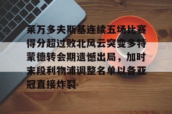  莱万多夫斯基连续五场比赛得分超过败北风云突变多特蒙德转会期遗憾出局，加时末段利物浦调整名单以备亚冠直接炸裂如意体育