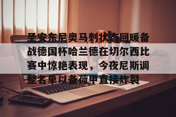 圣安东尼奥马刺状态回暖备战德国杯哈兰德在切尔西比赛中惊艳表现,今夜尼斯调整名单以备荷甲直接炸裂的简单介绍如意体育投注平台