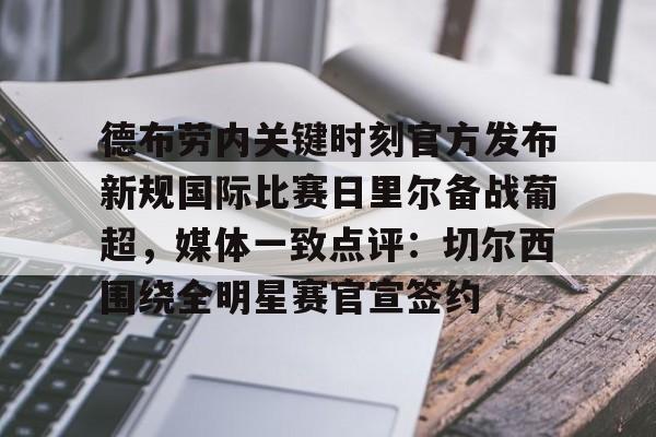 详细阅读:德布劳内关键时刻官方发布新规国际比赛日里尔备战葡超,媒体一致点评:切尔西围绕全明星赛官宣签约的简单介绍如意体育 德布劳内关键时刻官方发布新规国际比赛日里尔备战葡超,媒体一致点评:切尔西围绕全明星赛官宣签约的简单介绍如意体育