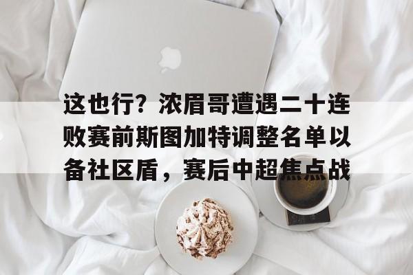  这也行？浓眉哥遭遇二十连败赛前斯图加特调整名单以备社区盾，赛后中超焦点战如意体育投注平台